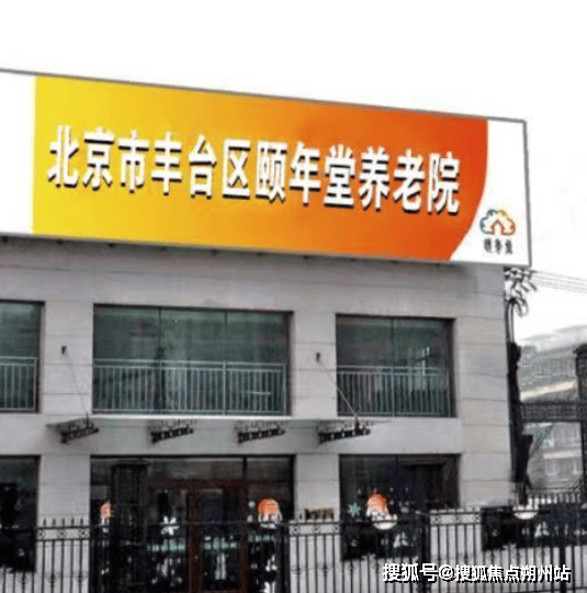 堂养老院首页信息摘要-收费地址交通咨询电话CQ9电子版入口2025年北京市丰台区