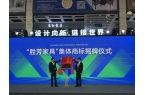 第31届中国·胜芳国际家具博览会在河北霸